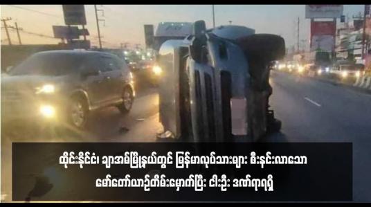 Embedded thumbnail for ထိုင်းနိုင်ငံ၊ ချာအမ်မြို့နယ်တွင် မြန်မာလုပ်သားများ စီးနင်းလာသော မော်တော်ယာဉ်တိမ်းမှောက်ပြီး ငါးဦး ဒဏ်ရာရရှိ(ရုပ်သံ)