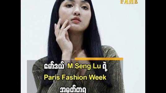 Embedded thumbnail for  M Seng Lu ရဲ့ Paris Fashion Week အမှတ်တရ