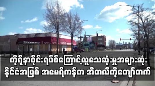 Embedded thumbnail for ကိုရိုနာဗိုင်းရပ်စ်ကြောင့်လူသေဆုံးမှုအများဆုံးနိုင်ငံအဖြစ် အမေရိကန်က အီတလီကိုကျော်တက်