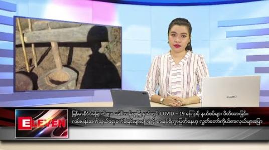 Embedded thumbnail for မေ ၁၃ ရက် ညပိုင်း သတင်းအစီအစဉ် 
