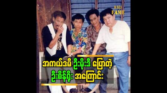 Embedded thumbnail for ဦးစိန်ရိုး ကကျွန်တော် ဆရာကျေးဇူးရှင်တစ်ယောက် ပါ ဆိုတဲ့ သရုပ်ဆောင် အကယ်ဒမီ မိုးဒီ