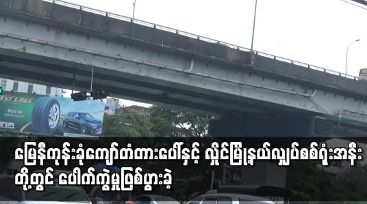 Embedded thumbnail for မြေနီကုန်းခုံးကျော်တံတားပေါ်နှင့် လှိုင်မြို့နယ်လျှပ်စစ်ရုံးအနီးတို့တွင် ပေါက်ကွဲမှုဖြစ်ပွားခဲ့