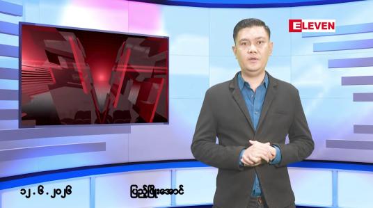 Embedded thumbnail for ■ဇွန်လ ၁၂ ရက် နံနက်ပိုင်းသတင်းအစီအစဉ်