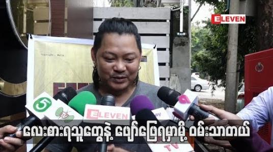 Embedded thumbnail for ဆေးပေါင်းခတဲ့ ရန်ကုန်ည 2019ပွဲမှာ လေးစားရတဲ့ သူတွေနဲ့အတူဖျော်ဖြေရမှာမို့ ဝမ်းသာမိတယ်ဆိုတဲ့ ဝေလ