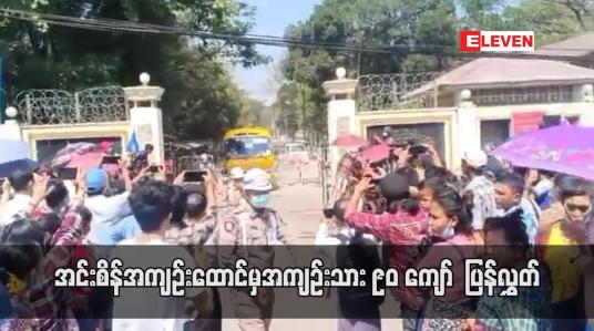 Embedded thumbnail for အင်းစိန်အကျဉ်းထောင်မှ အကျဉ်းသား ၉၀ ကျော်  ပြန်လွှတ်