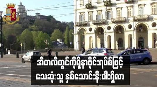 Embedded thumbnail for အီတလီတွင်ကိုရိုနာဗိုင်းရပ်စ်ဖြင့်စုစုပေါင်းသေဆုံးသူ နှစ်သောင်းနီးပါးရှိလာ 