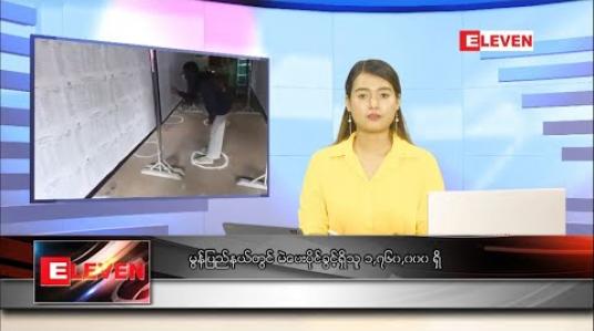 Embedded thumbnail for ဇူလိုင် ၂၉ ရက် နေ့လယ်ပိုင်းသတင်းအစီအစဉ် 