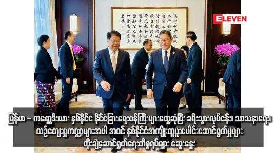 Embedded thumbnail for မြန်မာ - ကမ္ဘောဒီးယား နှစ်နိုင်ငံ နိုင်ငံခြားရေးဝန်ကြီးများတွေ့ဆုံပြီး ခရီးသွားလုပ်ငန်း၊ သာသနာရေး၊ ယဉ်ကျေးမှုကဏ္ဍများ အပါ အဝင် နှစ်နိုင်ငံအကျိုးတူပူးပေါင်းဆောင်ရွက်မှုများ တိုးချဲ့ဆောင်ရွက်ရေးကိစ္စရပ်များ ဆွေးနွေး