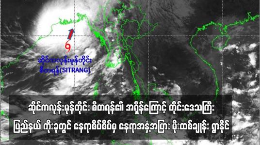 Embedded thumbnail for ဆိုင်ကလုန်းမုန်တိုင်း စီတရန်၏ အရှိန်ကြောင့် တိုင်းဒေသကြီးပြည်နယ် ကိုးခုတွင် နေရာစိပ်စိပ်မှ နေရာအနှံ့အပြား မိုးထစ်ချုန်း ရွာနိုင်ပြီး အချို့ဒေသများတွင် မိုးကြီးနိုင် (ရုပ်သံ)