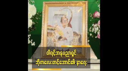 Embedded thumbnail for ဝါရင့်အနုပညာရှင် ဘိုကလေးတင့်အောင်၏ နာရေး