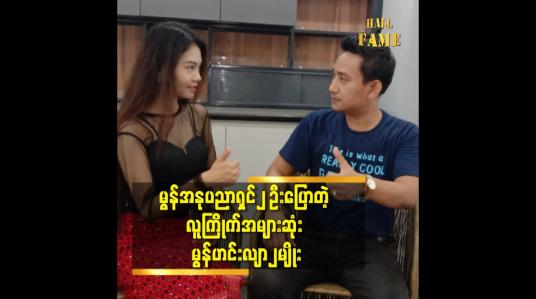 Embedded thumbnail for ဘယ်လို ဟင်းလျာမျိုးတွေက မွန်ရိုးရာ အစားအစာ တွေထဲ မှာ လူကြိုက်အများဆုံးလဲ