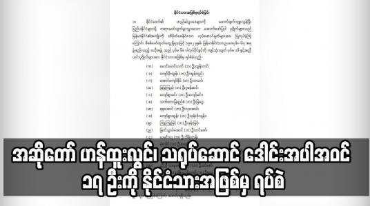 Embedded thumbnail for အဆိုတော် ဟန်ထူးလွင်၊ သရုပ်ဆောင် ဒေါင်း အပါအဝင် ၁၇ ဦးကို နိုင်ငံသားအဖြစ်မှ ရပ်စဲ
