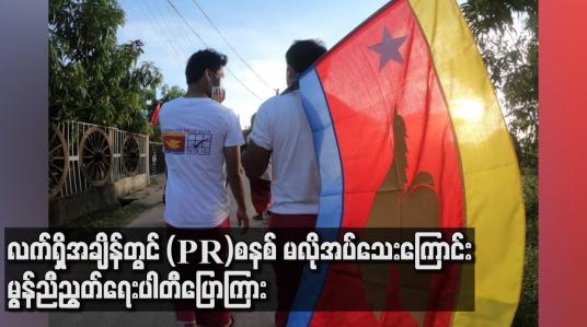 Embedded thumbnail for လက်ရှိအချိန်တွင် (PR) စနစ် မလိုအပ်သေးကြောင်း မွန်ညီညွတ်ရေးပါတီ ပြောကြား