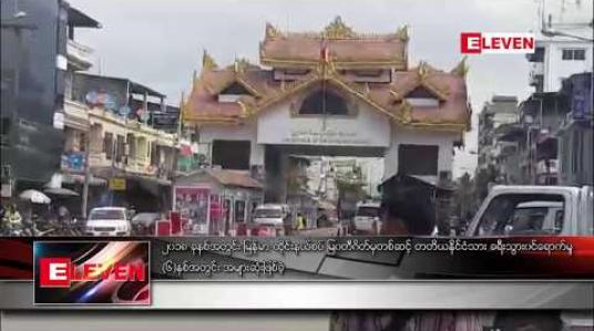 Embedded thumbnail for ၂၀၁၈ ခုနှစ်အတွင်း မြန်မာ-ထိုင်းနယ်စပ် မြဝတီအပြည်ပြည်ဆိုင်ရာဝင်ထွက်ပေါက်မှ ပတ်စ်ပို့ဖြင့် တတိယ နိုင်ငံသား နိုင်ငံ ခြားခရီးသွားဝင်ရောက်မှု ပြီးခဲ့သည့် ခြောက်နှစ်အတွင်း အများဆုံးဖြစ်