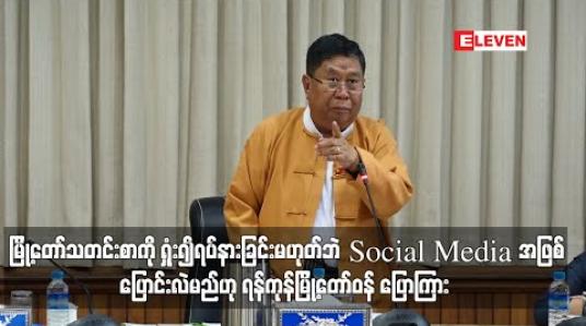 Embedded thumbnail for မြို့တော်သတင်းစာကို ရှုံး၍ရပ်နားခြင်းမဟုတ်ဘဲ Social Media အဖြစ်ပြောင်းလဲမည်ဟု ရန်ကုန်မြို့တော်ဝန် ပြောကြား