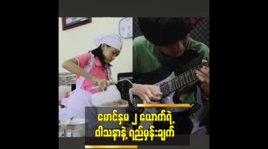 Embedded thumbnail for မောင်နှမ ၂ ယောက်ရဲ့ ဝါသနာနဲ့ ရည်မှန်းချက်