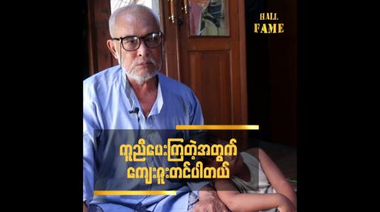 Embedded thumbnail for ကူညီပေးကြတဲ့အတွက် ကျေးဇူးတင်ပါတယ်