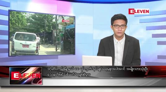 Embedded thumbnail for မေ ၂၃ ရက်မနက်ခင်းသတင်းအစီအစဉ်