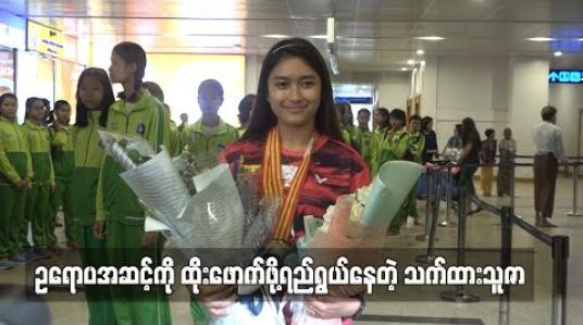 Embedded thumbnail for ဥရောပအဆင့်ကို ထိုးဖောက်ဖို့ရည်ရွယ်နေတဲ့ သက်ထားသူဇာ
