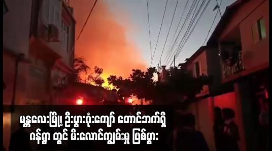 Embedded thumbnail for မန္တလေးမြို့၊ ဦးပွားဂုံးကျော် တောင်ဘက်ရှိ ဂန်ရွာ တွင် မီးလောင်ကျွမ်းမှု ဖြစ်ပွား