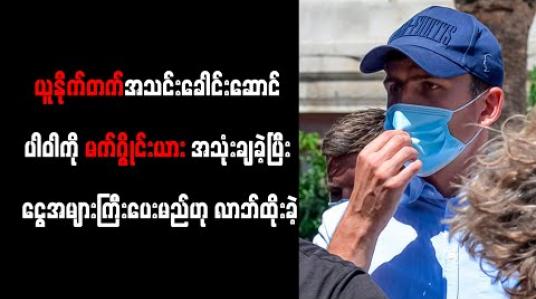 Embedded thumbnail for ဂရိရဲများနှင့် ခိုက်ရန်ဖြစ်ပွားချိန်တွင် ယူနိုက်တက်အသင်းခေါင်းဆောင်ပါဝါကို မက်ဂွိုင်းယား အသုံးချခဲ့ပြီး ငွေအများကြီးပေးမည်ဟု လာဘ်ထိုးခဲ့ 