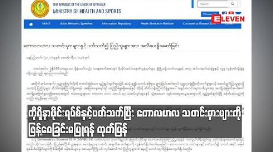 Embedded thumbnail for ကိုရိုနာဗိုင်းရပ်စ် နှင့်ပတ်သက်ပြီး ကောလဟလ သတင်းမှား များကို ဖြန့်ဝေခြင်းမပြုရန် ထုတ်ပြန် 