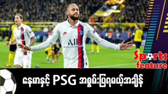 Embedded thumbnail for ■ နေမာနဲ့ PSG အစွမ်းပြရမယ့်အချိန် 
