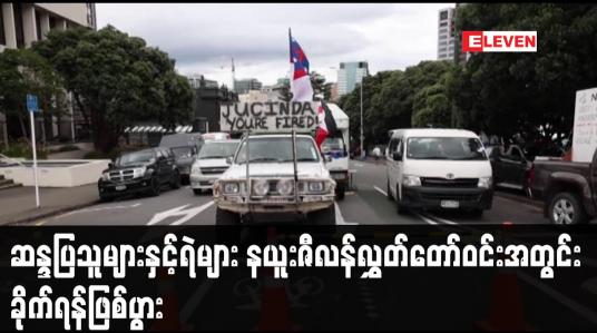 Embedded thumbnail for ဆန္ဒပြသူများနှင့်ရဲများ နယူးဇီလန်လွှတ်တော်ဝင်းအတွင်း ခိုက်ရန်ဖြစ်ပွား