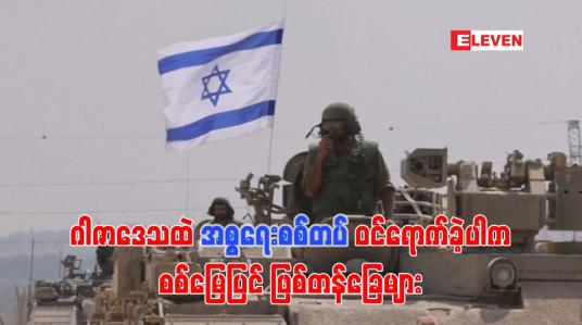 Embedded thumbnail for ■ ဂါဇာဒေသထဲ အစ္စရေးဝင်ရောက်ခဲ့ပါက စစ်မြေပြင် ဖြစ်တန်ခြေများ