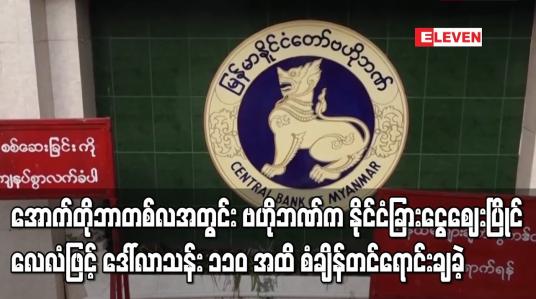Embedded thumbnail for အောက်တိုဘာလအတွင်း ဗဟိုဘဏ်က ဒေါ်လာ သန်း ၁၁၀ အထိ ရောင်းချခဲ့