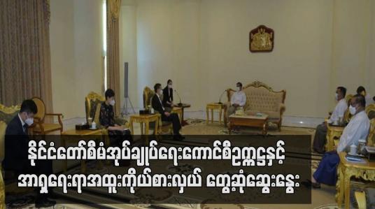 Embedded thumbnail for နိုင်ငံတော်စီမံအုပ်ချုပ်ရေးကောင်စီဥက္ကဋ္ဌနှင့် အာရှရေးရာ အထူးကိုယ်စားလှယ် တွေ့ဆုံဆွေးနွေး