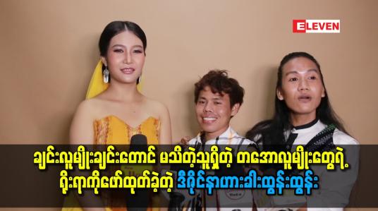 Embedded thumbnail for တအောလူမျိုးတွေရဲ့ရိုးရာကိုဖော်ထုတ်ခဲ့တဲ့ဒီဇိုင်နmဟားခါးထွန်းထွန်း