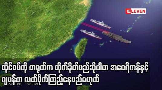 Embedded thumbnail for ထိုင်ဝမ်ကို တရုတ်က တိုက်ခိုက်မည်ဆိုပါက အမေရိကန်နှင့်ဂျပန်က လက်ပိုက်ကြည့်နေမည်မဟုတ်