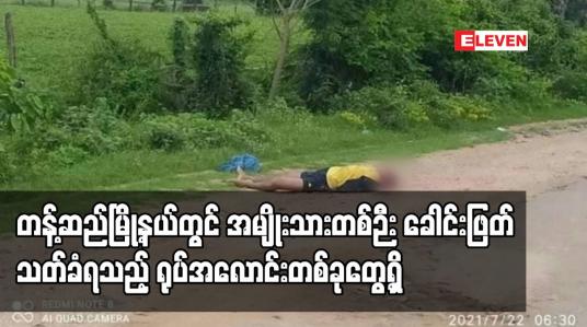 Embedded thumbnail for တန့်ဆည်မြို့နယ်တွင် အမျိုးသားတစ်ဉီး ခေါင်းဖြတ်သတ်ခံရသည့် ရုပ်အလောင်းတစ်ခုတွေ့ရှိ