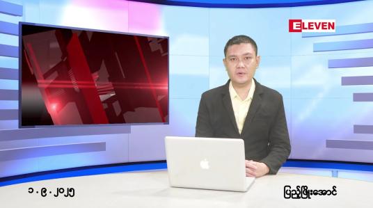 Embedded thumbnail for စက်တင်ဘာ ၁ ရက် ညနေခင်း သတင်း အစီအစဉ် 