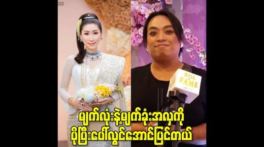 Embedded thumbnail for မျက်လုံးနဲ့မျက်ခုံးအလှကို ပိုပြီးပေါ်လွင်အောင်ပြင်တယ်