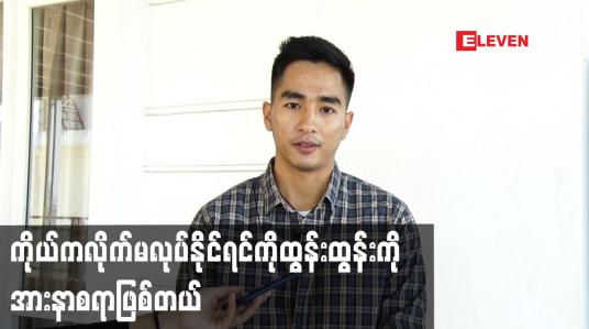Embedded thumbnail for ကိုယ်ကလိုက်မလုပ်နိုင်ရင်ကိုထွန်းထွန်းကိုအားနာစရာဖြစ်တယ်