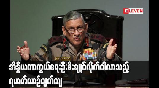 Embedded thumbnail for အိန္ဒိယကာကွယ်ရေးဦးစီးချုပ် လိုက်ပါလာသည့် ရဟတ်ယာဉ် ပျက်ကျ