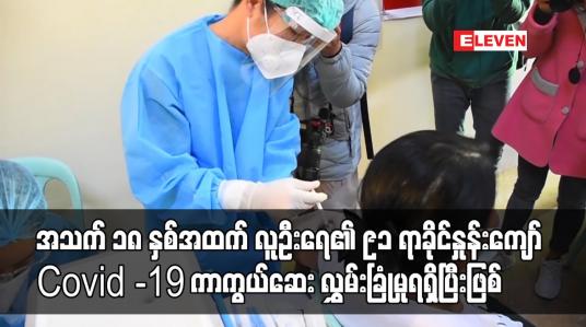 Embedded thumbnail for အသက် ၁၈ နှစ်အထက် လူဦးရေ၏ ၉၁ ရာခိုင်နှုန်းကျော် Covid -19 ကာကွယ်ဆေး လွှမ်းခြုံမှုရရှိပြီးဖြစ်