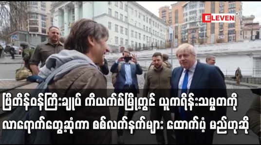 Embedded thumbnail for ဗြိတိန်ဝန်ကြီးချုပ်ဘောရစ်ဂျွန်ဆင် ကိယက်ဗ်မြို့တွင် ယူကရိန်းသမ္မတကို လာရောက်တွေ့ဆုံကာ