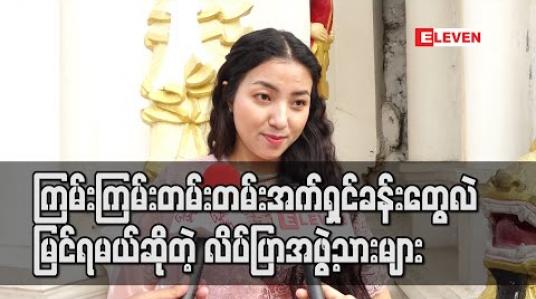 Embedded thumbnail for လိပ်ပြာ season 2 မှာ ရဲအရာရှိတွေ ခက်ခက်ခဲခဲရင်ဆိုင်ရမယ့် ဗီလိန်ဇာတ်ကောင်တွေ ပါလာသလို ကြမ်းကြမ်းတမ်းတမ်းအက်ရှင်ခန်းတွေလဲမြင်ရမယ်ဆိုတဲ့ လိပ်ပြာအဖွဲ့သားများ (ရုပ်သံ) 