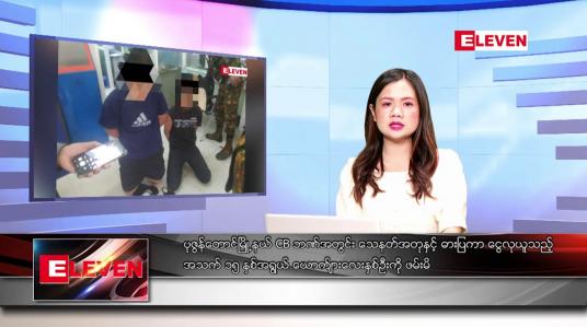 Embedded thumbnail for မတ် ၁ ရက် ညနေခင်းသတင်းအစီအစဉ်