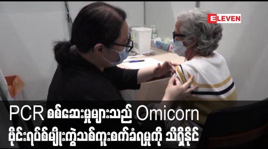 Embedded thumbnail for PCR စစ်ဆေးမှုများသည် Omicorn  ဗိုင်းရပ်စ်မျိုးကွဲသစ်ကူးစက်ခံရမှုကို သိရှိနိုင်