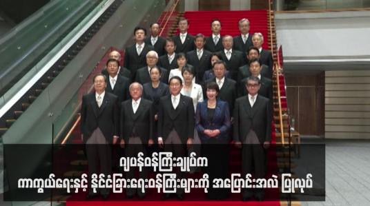 Embedded thumbnail for ဂျပန်ဝန်ကြီးချုပ်က ကာကွယ်ရေးနှင့် နိုင်ငံခြားရေးဝန်ကြီးများကို အပြောင်းအလဲ ပြုလုပ်