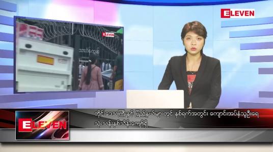 Embedded thumbnail for မေလ ၂၉ ရက်နေ့ ညပိုင်းသတင်းအစီအစဉ် 