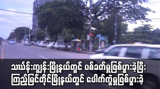 Embedded thumbnail for သင်္ဃန်းကျွန်းမြို့နယ်တွင်ပစ်ခတ်မှုဖြစ်ပွားခဲ့ပြီး ကြည့်မြင်တိုင်မြို့နယ်တွင် ပေါက်ကွဲမှုဖြစ်ပွားခဲ့