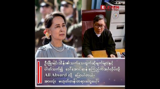 Embedded thumbnail for ဒေါ်အောင်ဆန်းစုကြည်က အင်္ဂလိပ်လို့ All Absurd လို့ ပြောပါတယ်