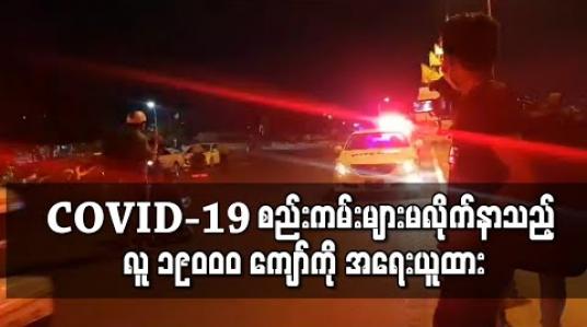 Embedded thumbnail for COVID-19 ကာလအတွင်း သတ်မှတ်ထားသည့်စည်းကမ်းများအားမလိုက်နာမှုကြောင့် နိုင်ငံတစ်ဝှမ်း လူဦးရေ ၁၉၀၀၀ ကျော်ကို အရေးယူထား 