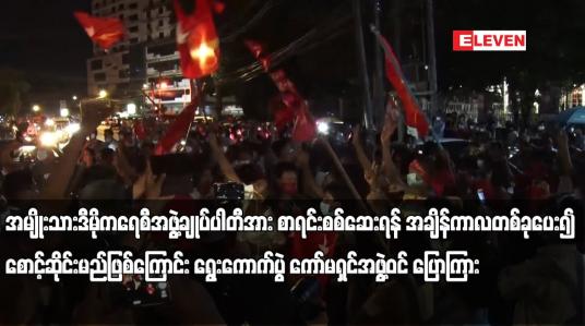 Embedded thumbnail for NLD ပါတီအား စာရင်းစစ်ဆေးရန် အချိန်ကာလတစ်ခုပေး၍ စောင့်ဆိုင်းမည်
