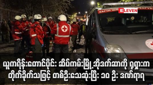Embedded thumbnail for ယူကရိန်းတောင်ပိုင်း ဆိပ်ကမ်းမြို့ အိုဒက်ဆာကို ရုရှားကတိုက်ခိုက်သဖြင့် တစ်ဦးသေဆုံးပြီး ၁၀ ဦး ဒဏ်ရာရ